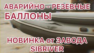 Аварийно-Резервные баллоны на надувных лодках SibRiver