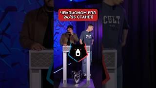 РПЛ 24/25 ВЫИГРАЕТ: ЗЕНИТ/КРАСНОДАР  #футбол #зенит #рпл
