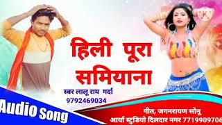 आर्केस्ट्रा का सबसे फाडू गाना/ हिलइलू पूरा समियाना||Lalu rai garda bhojpuri song #lalu ray garda