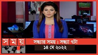 সন্ধ্যার সময় | সন্ধ্যা ৭টা | ১৪ মে ২০২২ | Somoy TV Bulletin 7pm | Latest Bangladeshi News