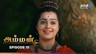 Amman | Episode 15 | அம்மன் | Thanthi One | 6th March 2025