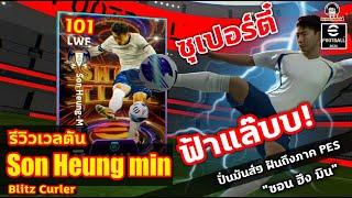 ซุเปอร์ตี๋! ฟ้าแล๊บบ! รีวิวเวลตัน Son Heung min ฺBlitz Curler ปั่นมันส์ ฝันถึงภาค PES "ซอน ฮึง มิน"