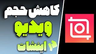 آموزش کاهش حجم ویدیو با اینشات / کاهش حجم فیلم بدون افت کیفیت