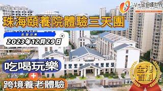 全港首創 | 吃喝玩樂體驗跨境養老丨國企營運丨珠海頤養院丨乙級醫院丨政府建設丨園林式養老院