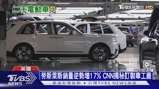 歐洲車市冷颼颼 英國「二手電動車」異軍突起銷量增57%｜十點不一樣20241224 @TVBSNEWS01