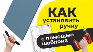 Как установить ручку ЛЕГКО И ПРОСТО с помощью шаблона? Подробное видео по установке ручки / MEBELSON