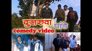 Dularua pandey KHORTHA COMEDY VIDEO