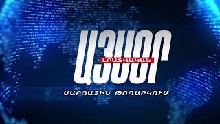 Եղանակի տեսություն, տարադրամի փոխարժեք և մամուլ 23.05.2018, Tsayg.am