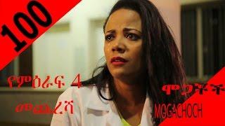 Mogachoch EBS Latest Series Drama - S04E100 - Part 100| Mekdes Tsegaye