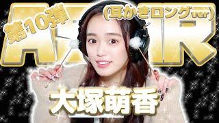 【大塚萌香】第10弾！！！ASMR【耳かきロングver】