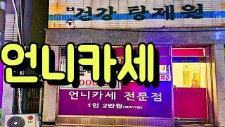 애주가들 집합! 미친 가성비 16가지 이상 안주 2만 원!