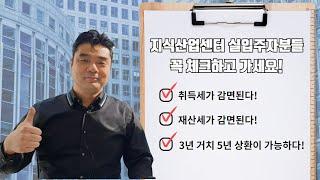 지식산업센터 실입주자들이 꼭 알아야할 아파트형공장 장점