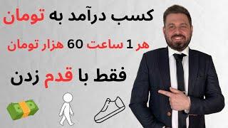 درآمد به تومان از اپ ایرانی  پیاده روی کن ساعتی ۶۰ هزار تومان بگیر