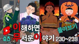 이무이 쇼츠 몰아보기 230~239 [해석포함]