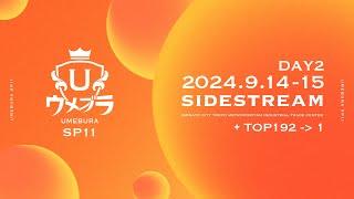 【スマブラSP】ウメブラSP11 Day2サブ配信 ft.あcola,ミーヤー,MkLeo,Yoshidora,Shuton,Tea,Kameme,Maister,and more!