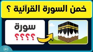 اسئلة والغاز دينية | ماهي السورة القرآنية من خلال الصورة | أتحداك تصل الى السؤال الأخير دون أخطاء