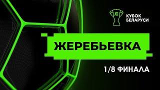 Жеребьевка 1/8 Кубка Беларуси 2024/25