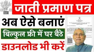 Caste Certificate Kaise Banaye 2024 | Jati Praman Patra Kaise Banaye 2024 | Caste Certificate Apply