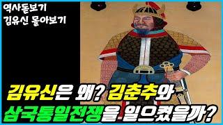 전쟁의 신 김유신은 어떻게 삼국을 통일했을까 ? 역사돋보기의 인물사 김유신 통합본