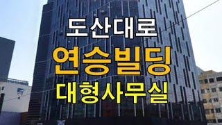 도산대로변 연승빌딤 임대 연승어패럴 조일빌딩 논현동 사무실