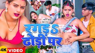 #Video | #Lal Babu | रगड़S ढोड़ी पर | #Neha Raj | Ragada Dhodi Par | New Bhojpuri Song