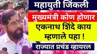 निकालानंतर धक्कादायक वक्तव्य ! मी नाही तर कोणीच?|Vidhansabha Election result 2024|shetkari yojna