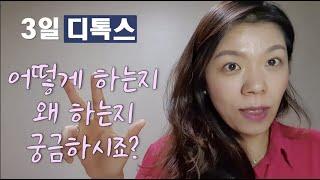 3일 디톡스 Vlogㅣ인생을 바꾼 즐거운 디톡스가 있다?ㅣ수족냉증, 비염, 부종등 평생안고 살던 녀석들과 빠빠이한 방법 전부다 공유할게요!ㅣ뉴트리라이트 디톡스 즐기기ㅣ