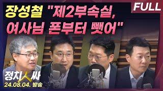 [정치인싸][FULL] 제2부속실 설치 결정, 어떤 변화 있을까 | 김문수 고용노동부 장관 후보 임명에 노동계 반발 with 장성철, 서용주, 박성태, 윤희석