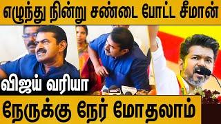 விஜய் நீ என்ன அவ்ளோ பெரியா ஆளாடா ? | Seeman Latest Speech About TVK Vijay | Naam Tamilar