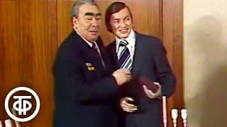 Леонид Брежнев вручает правительственные награды (1978)