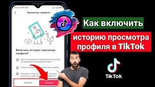 Как включить историю просмотра профиля в TikTok (обновление 2022 г.) | Solutions Inquiry