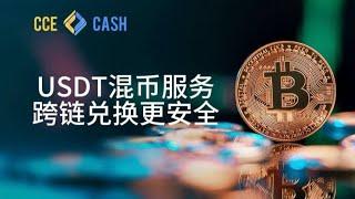 USDT混币器突破技术壁垒，助力跨链兑换更安全