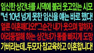 【사연열차①】임신한 상간녀를 시댁에 부른 시모.."넌 못한 임신을 얘는 바로 했다! 얼른 이혼해다오!"내가 웃으며 말하자 상간녀 도망가버리는데ㅋㅋ참교육하고 이혼합니다! #실화사연