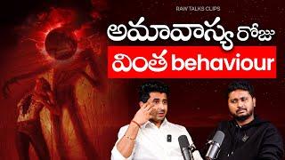  Nijanga Amavasya Roz Itla Avtada???Vamooo | #rawtalksclips  #telugupodcasts