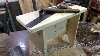 Табуретка без электроинструмента это просто! DIY