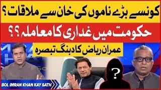 Imran Riaz Khan Inside Story | Big Names Reveled? | PTI vs Imported Government | Breaking News