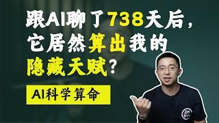 AI人生教练！如何调教AI才能让它找到我的隐藏天赋