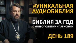 День 189. Библия за год. С митрополитом Иларионом. Библейский ультрамарафон портала «Иисус»