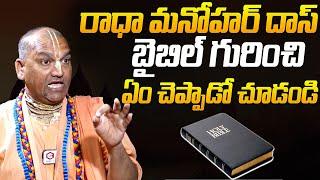 Radha Manohar Das About Bible | Radha Manohar Das Interview | NewsQube