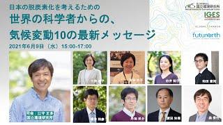 公開イベント「日本の脱炭素化を考えるための 世界の科学者からの、気候変動10の最新メッセージ」