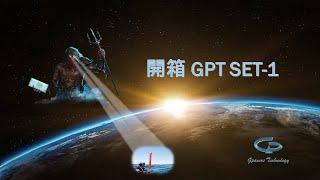 開箱 GPT SET-1