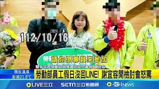 勞發署土皇帝證據?! 謝宜容飆罵下屬錄音檔曝光 官威好大? 謝宜容不滿自己提飲料便當就飆罵下屬? │新聞一把抓20241120│三立新聞台