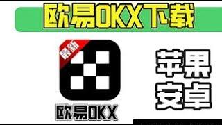 2023年欧易下载：欧易OKX苹果下载&安卓下载。欧易怎么下载。欧易app下载。欧易苹果手机下载。欧易苹果下载。欧易app苹果下载。OKX苹果下载。OKX安卓下载。欧易交易所下载。欧易交易平台下载