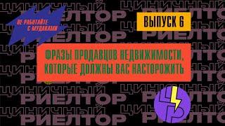 Фразы продавцов недвижимости, которые должны вас насторожить