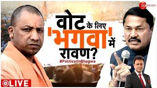 Taal Thok Ke LIVE: 'भगवा' से दिक्कत या योगी से? Lok Sabha Election 2024 | CM Yogi | Nana Patole