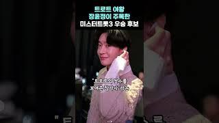 트로트 여왕 장윤정이 주목한 미스터트롯3 우승 후보