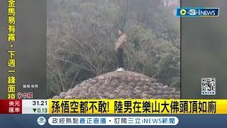 孫悟空都不敢... 陸男在樂山大佛頭頂如廁 園區慢半拍:小失誤 樂山大佛逾1300年 不斷修復維持狀態│記者 劉玨妤│【國際局勢】20240202│三立iNEWS