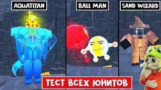 Купил ВСЕХ НОВЫХ ЮНИТОВ в ТТД роблокс | Toilet Tower Defense roblox | Aquatitan, Ball Man, Wizard