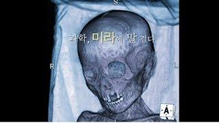 원더풀 사이언스(wonderful science) 과학, 미라에 말걸다.