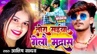 #Aashish Yadav का NEW_ JHUMTA_HD_VIDEO_2023_तोर सईया गेलौ मद्रास_new khortha song - Magahi hit Song